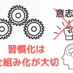 習慣化には意志力よりも仕組み化が大切