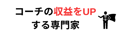 稼ぐコーチになる！コーチング起業・副業の支援サービス