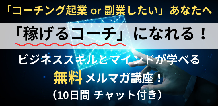 コーチング起業・副業の無料メルマガ講座