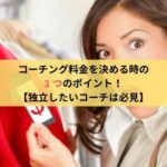 コーチング料金を決めるのに迷っている女性の様子