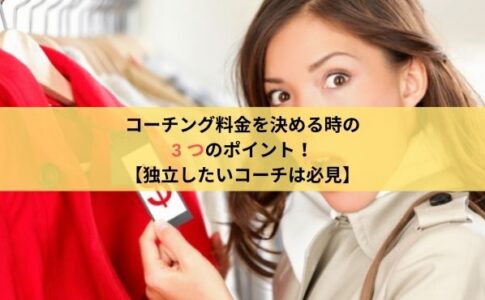 コーチング料金を決めるのに迷っている女性の様子