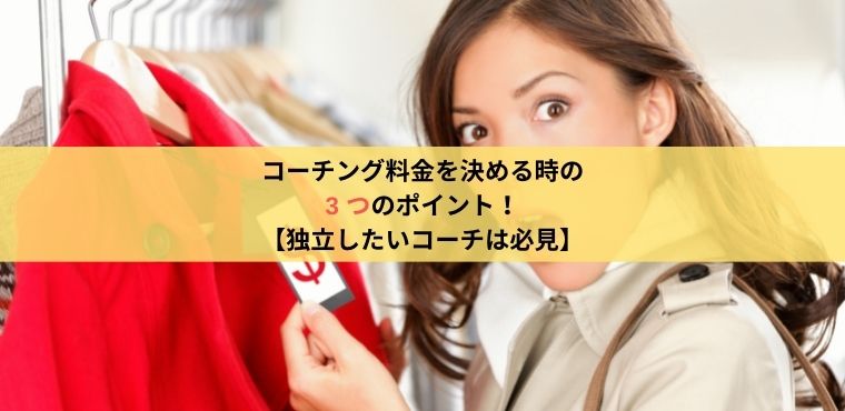 コーチング料金を決めるのに迷っている女性の様子