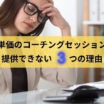 高単価のコーチングセッションを提供できない女性の様子