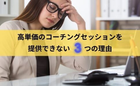 高単価のコーチングセッションを提供できない女性の様子