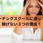 コーチングスクールに通っても稼げない女性の様子