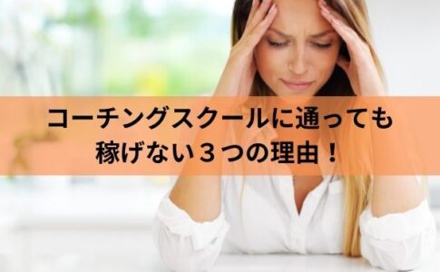 コーチングスクールに通っても稼げない女性の様子