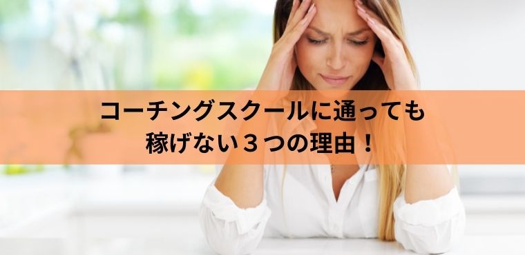 コーチングスクールに通っても稼げない女性の様子