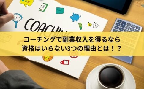 コーチングで副業収入を得るなら資格はいらない3つの理由