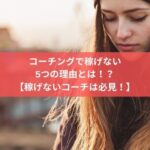 コーチングで稼げない女性の様子