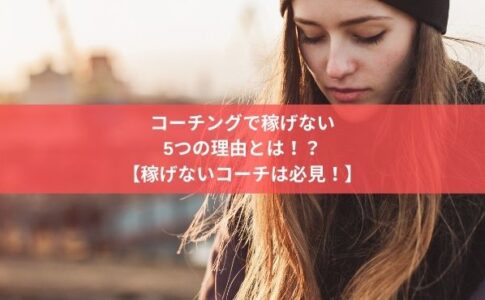 コーチングで稼げない女性の様子