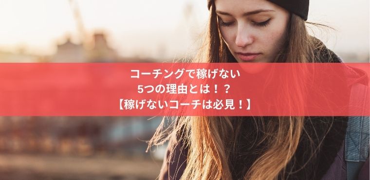 コーチングで稼げない女性の様子