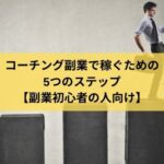 コーチング副業で稼ぐための5ステップ