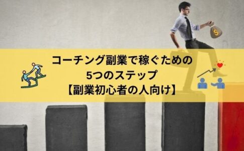 コーチング副業で稼ぐための5ステップ