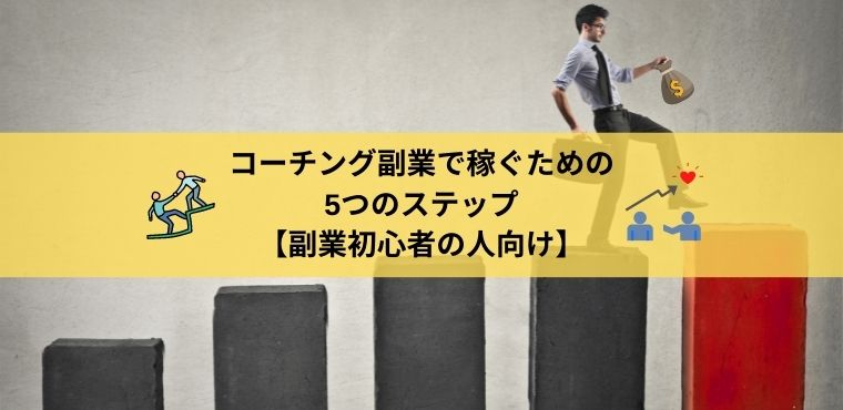 コーチング副業で稼ぐための5ステップ