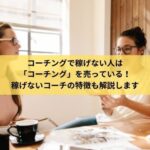 コーチングで稼げない人が 「コーチング」を売っている様子