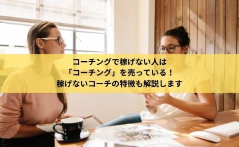 コーチングで稼げない人が 「コーチング」を売っている様子