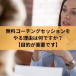 無料コーチングセッションをやっている女性の様子