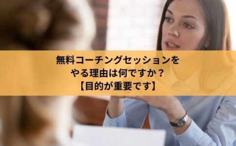 無料コーチングセッションをやっている女性の様子