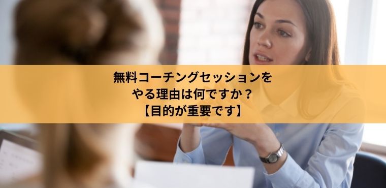 無料コーチングセッションをやっている女性の様子