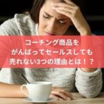 コーチング商品を がんばってセールスしても 売れない3つの理由