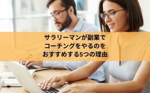 サラリーマンが副業で コーチングをやるのを おすすめする5つの理由