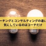 コーチングとコンサルティングの違いを 気にしているのはコーチだけ