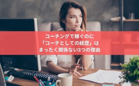 コーチングで稼ぐのに 「コーチとしての経歴」は まったく関係ない