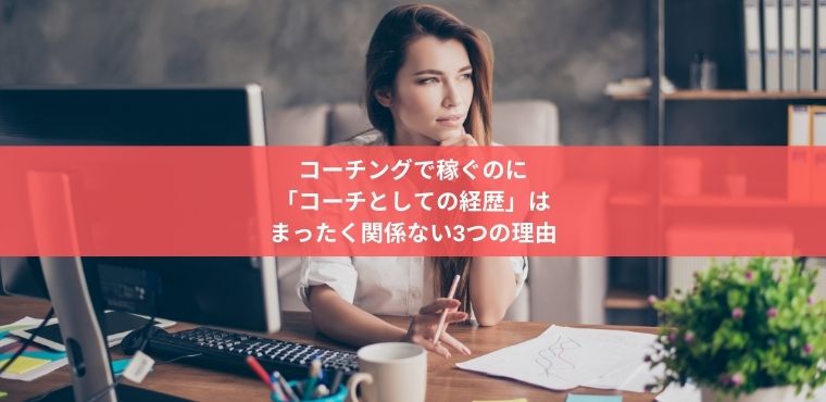 コーチングで稼ぐのに 「コーチとしての経歴」は まったく関係ない