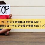 コーチングの資格はまだ取るな