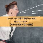 コーチングで早く稼ぎたいのに遊んでいるのは本気でない証拠