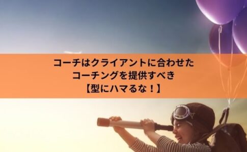 コーチはクライアントに合わせた コーチングを提供すべき