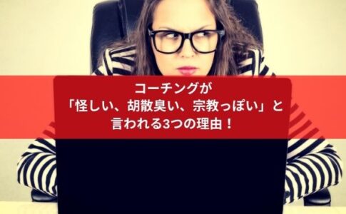 コーチングが「怪しい、胡散臭い、宗教っぽい」と言われる3つの理由