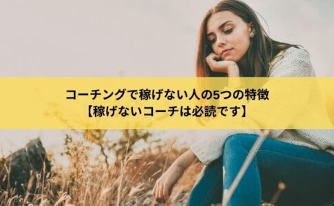 コーチングで稼げない人の5つの特徴