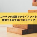 コーチング起業でクライアントを獲得するまでの7つのステップ