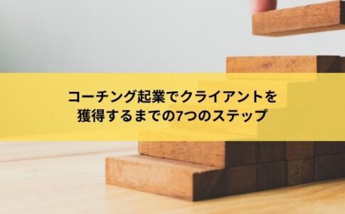 コーチング起業でクライアントを獲得するまでの7つのステップ