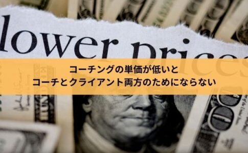 コーチングの単価が低いとコーチとクライアント両方のためにならない