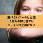 【稼げないコーチは必読】人並みの努力量では コーチングで稼げない