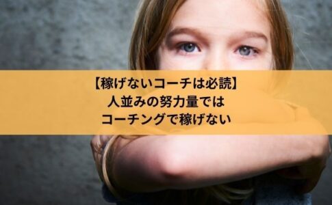 【稼げないコーチは必読】人並みの努力量では コーチングで稼げない