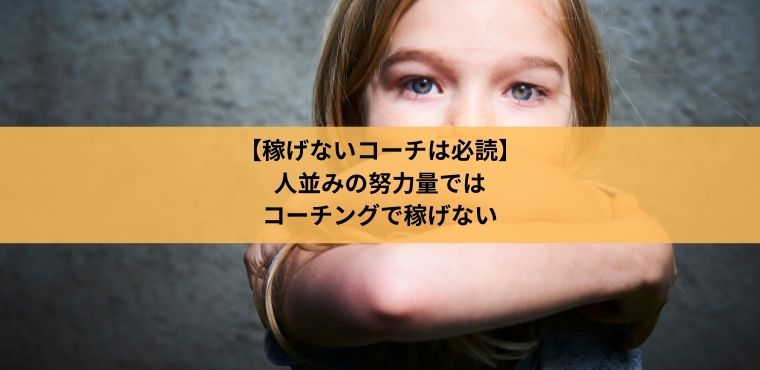 【稼げないコーチは必読】人並みの努力量では コーチングで稼げない